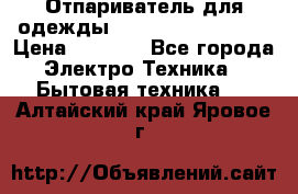 Отпариватель для одежды Zauber PRO-260 Hog › Цена ­ 5 990 - Все города Электро-Техника » Бытовая техника   . Алтайский край,Яровое г.